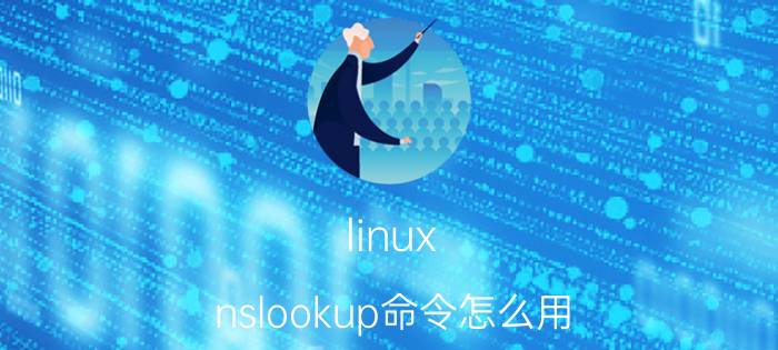 linux nslookup命令怎么用 windows服务管理命令？